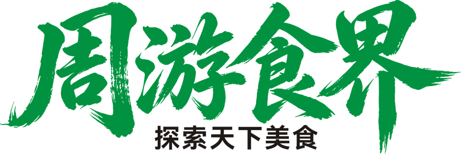 周游食界 · 探索天下美食
